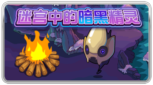 迷宮中的暗黑精靈