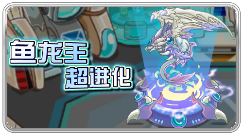 魚龍王超進(jìn)化