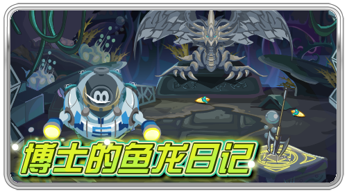 博士的魚龍日記