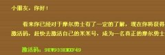 免費摩爾勇士激活碼（獲取方式絕對簡單）