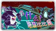 暗黑比比鼠亮相！