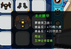 得到了賽爾號龍炎腰甲 五神合體套裝之一