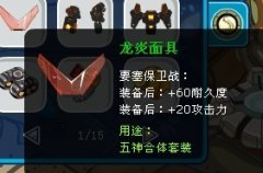 賽爾號龍炎套裝追蹤報道——龍炎面具