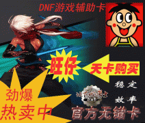 DNF旺仔8.2強力穩(wěn)定版使用說明