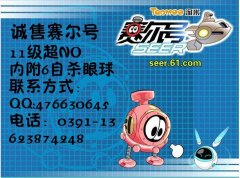 賽爾號(hào)常規(guī)號(hào)+眼球自殺號(hào)