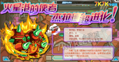 7K7K賽爾號(hào)杰西卡！杰拉德進(jìn)化！7K7K賽爾號(hào)8月13日攻略