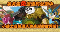 功夫派8月10日開放公測