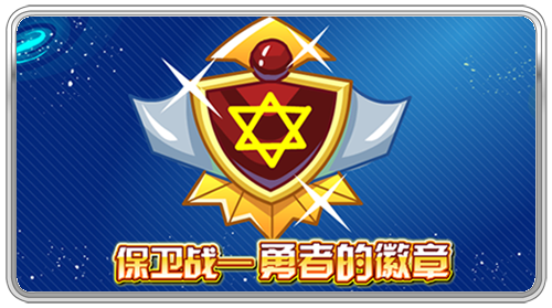保衛戰—勇者徽章