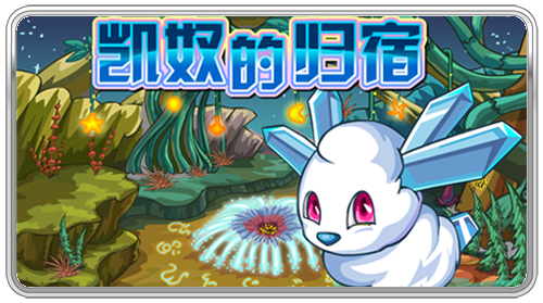 凱奴的歸宿