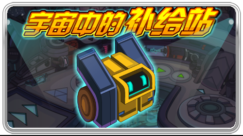 宇宙中的補給站