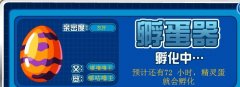 不想多說，只覺得惡心！精靈蛋孵化要72小時