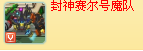 賽爾號高手群封神賽爾號魔隊招人