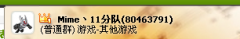 Mime、11分隊(duì)新群