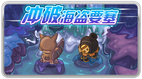 沖破海盜要塞