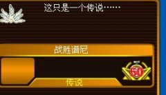 刷傳說稱號BUG