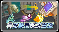賽爾號9月9日更新預告