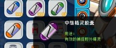賽爾號膠囊數量并非BUG，最高可以有999