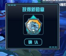 （頂）賽爾號2激流突破勛章的提醒！