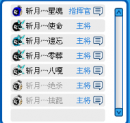 召集斬月灬戰隊成員