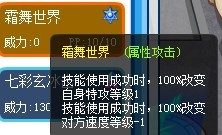亞倫斯的霜舞世界是自身特攻加1對方速度減1