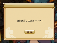 功夫派又一個BUG 背包滿了