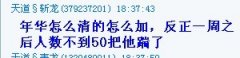 年華慘了