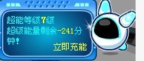 這是什么意思？超級(jí)能力剩余負(fù)241分鐘