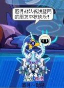 圓月發布～月之精華《閃光冰藍》套裝效果圖，中秋快樂！