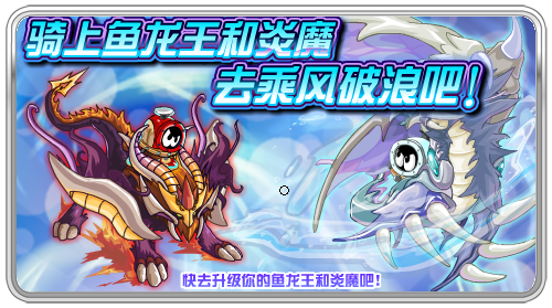 魚龍王和炎魔坐騎