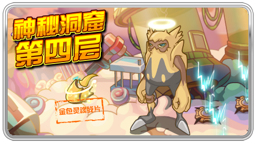 神秘洞窟第四層
