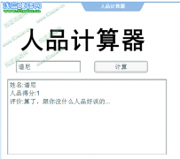 人品計算器（一）