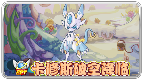 卡修斯破空降臨