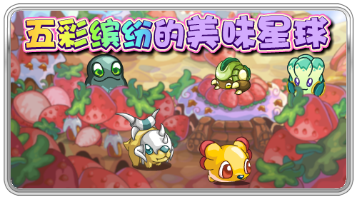 五彩繽紛的美味星球