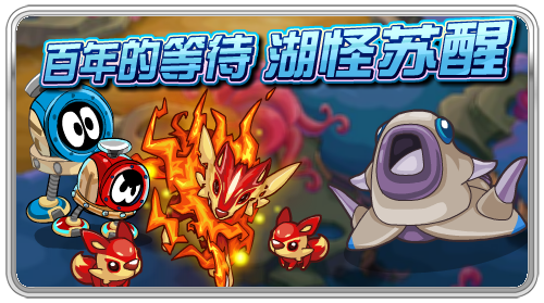 百年的等待 湖怪蘇醒