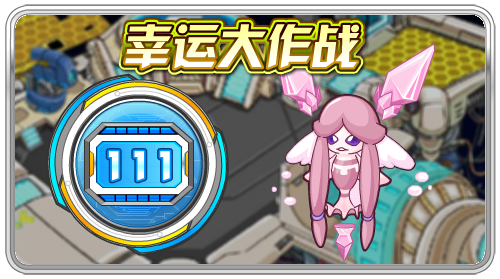 幸運大作戰