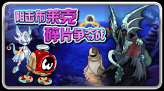 賽爾號7月22日攻略預告！★love、Lyk ★分析