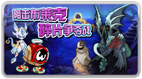 阻止布萊克碎片爭奪戰