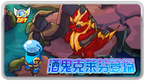 酒鬼克萊芬登場