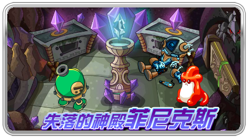 失落的神殿菲尼克斯