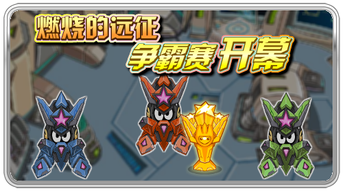 燃燒的遠征 爭霸賽開幕