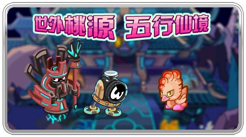 世外桃源 五行仙境