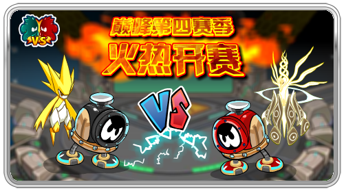 巔峰第四賽季火熱開賽