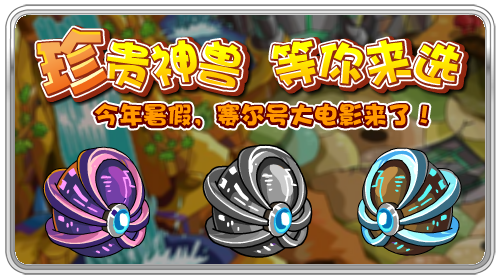珍貴神獸 等你來選