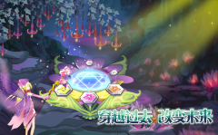 小花仙穿越過去，改變未來