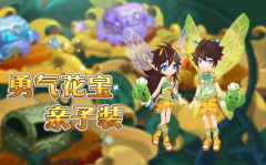勇氣花寶親子裝