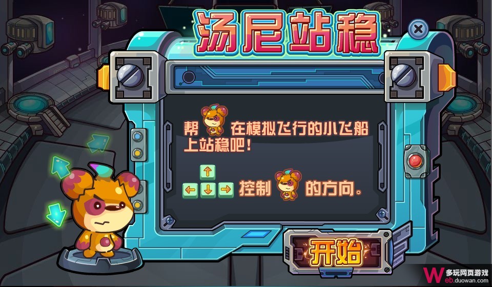 賽爾號(hào)2湯尼站穩(wěn)在哪怎么玩 小游戲湯尼站穩(wěn)技巧