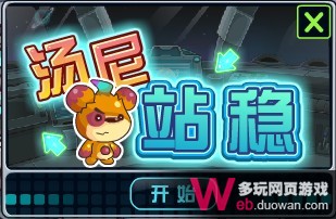 賽爾號(hào)2湯尼站穩(wěn)在哪怎么玩 小游戲湯尼站穩(wěn)技巧