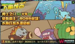 賽爾號Ⅱ8月12日預告：草系霸主！新BOSS登場