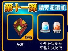 賽爾號神奇扭蛋機(jī)新發(fā)現(xiàn)