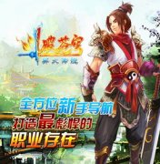 《斗破蒼穹Ⅱ》全方位新手導(dǎo)航，打造最彪悍的職業(yè)存在！